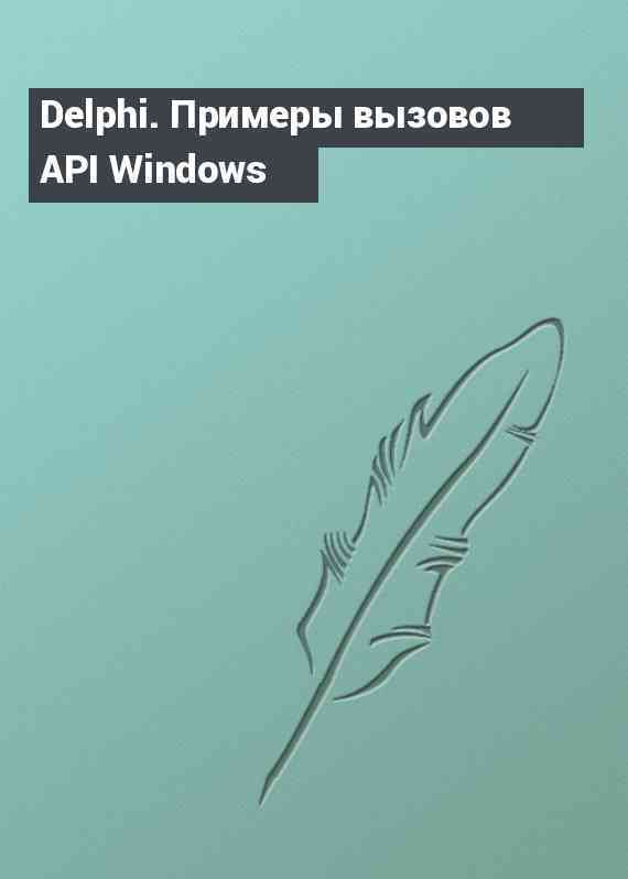 Delphi. Примеры вызовов API Windows