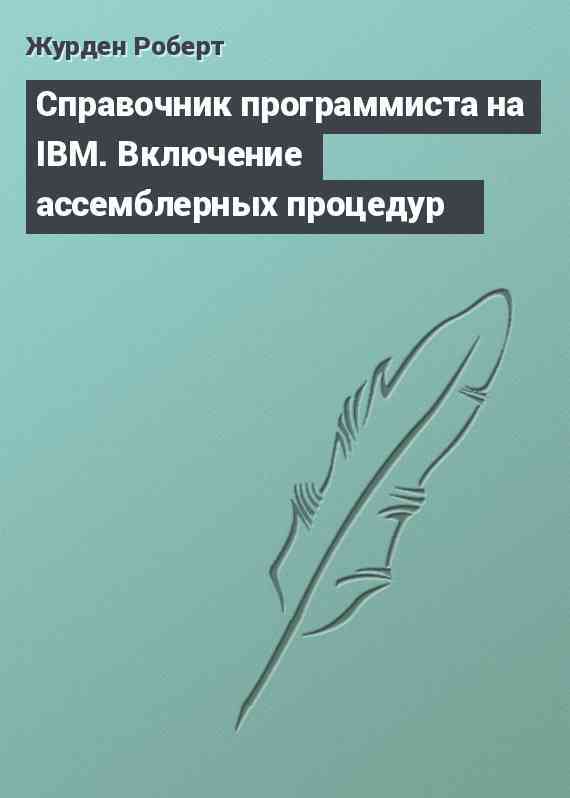 Справочник программиста на IBM. Включение ассемблерных процедур