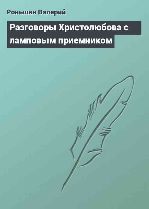 Разговоры Христолюбова с ламповым приемником