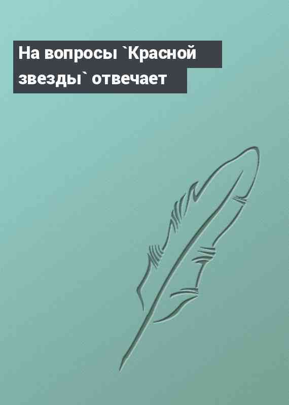 На вопросы `Красной звезды` отвечает