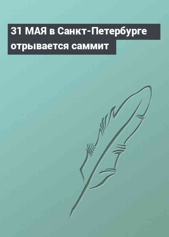 31 МАЯ в Санкт-Петербурге отрывается саммит