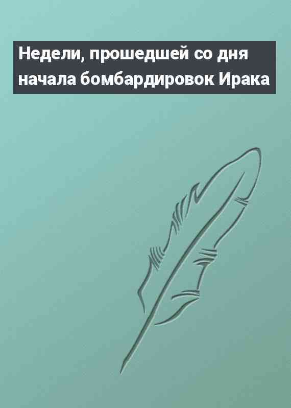 Недели, прошедшей со дня начала бомбардировок Ирака