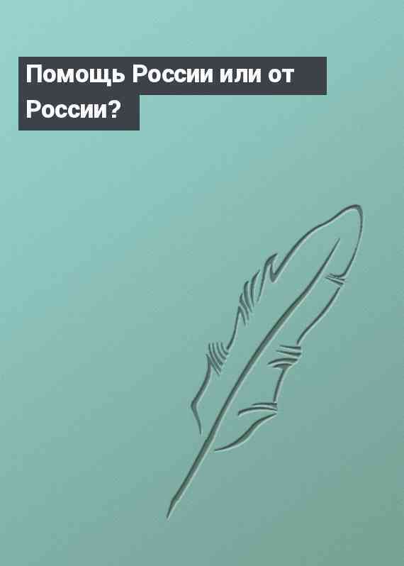 Помощь России или от России?