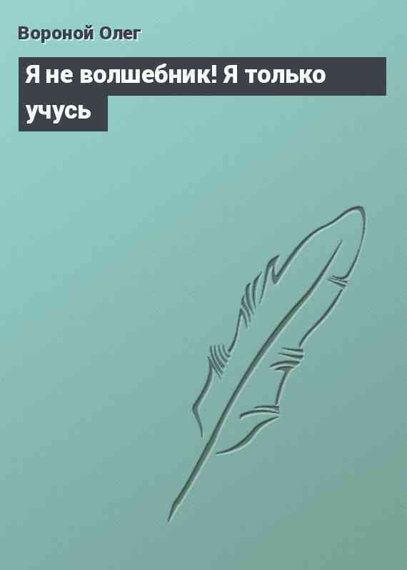Я не волшебник! Я только учусь