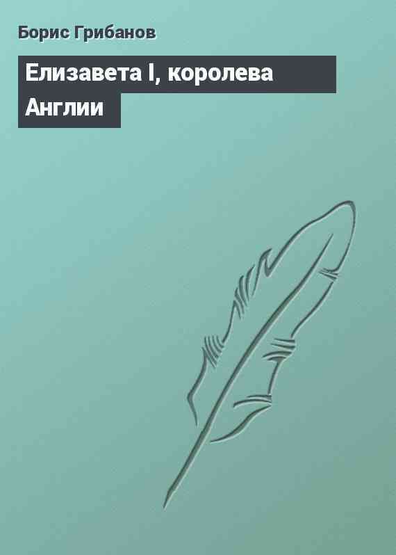 Елизавета I, королева Англии
