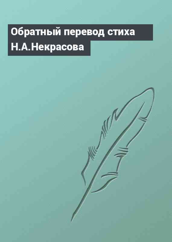 Обратный перевод стиха H.А.Hекpасова