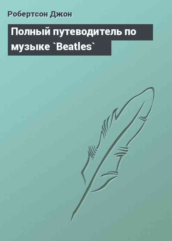 Полный путеводитель по музыке `Beatles`