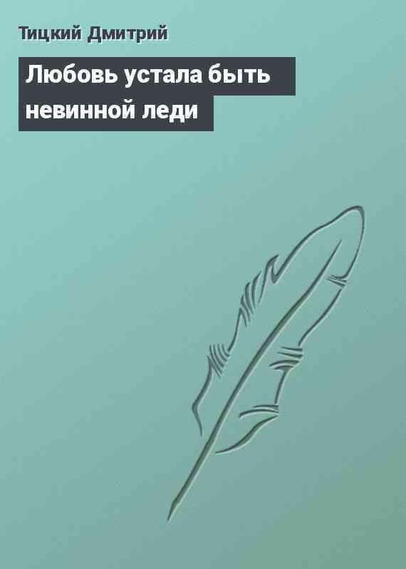 Любовь устала быть невинной леди