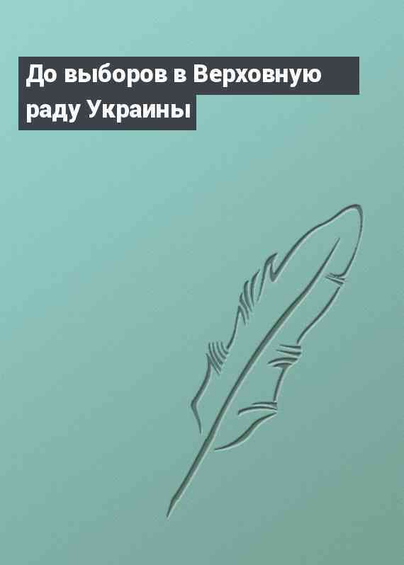 До выборов в Верховную раду Украины