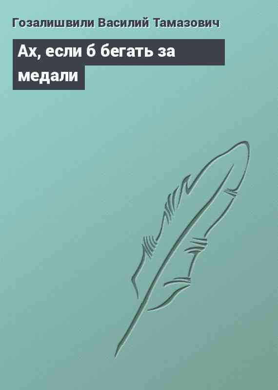 Ах, если б бегать за медали