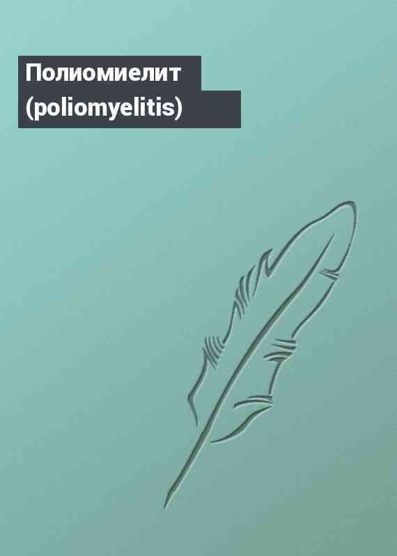 Полиомиелит (poliomyelitis)