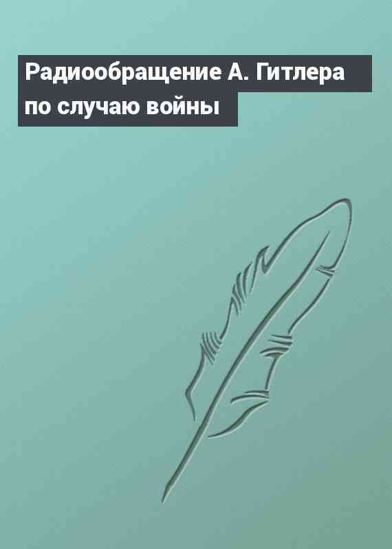 Радиообращение А. Гитлера по случаю войны