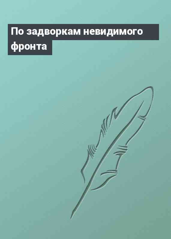 По задворкам невидимого фронта