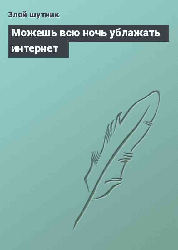 Можешь всю ночь ублажать интернет