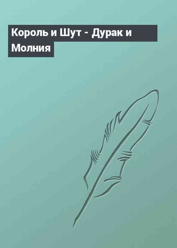 Дурак и шут дураки молния