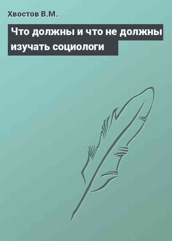 Что должны и что не должны изучать социологи