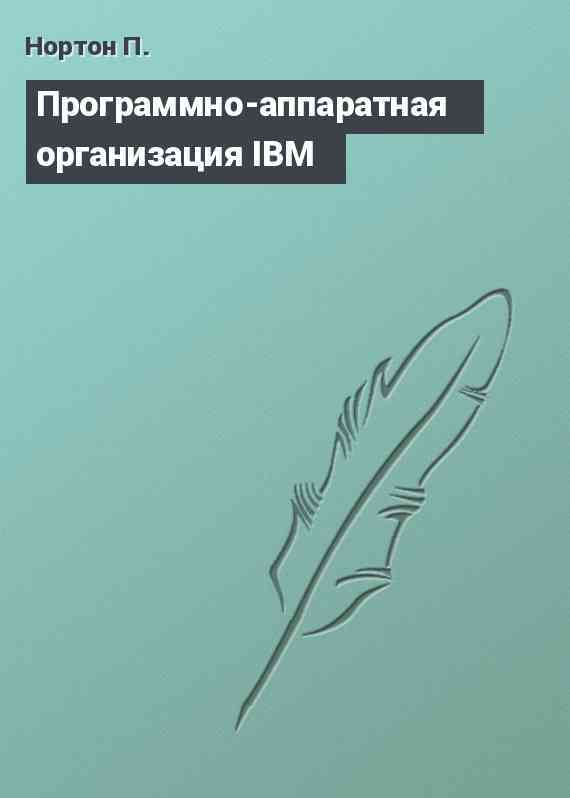Программно-аппаратная организация IBM