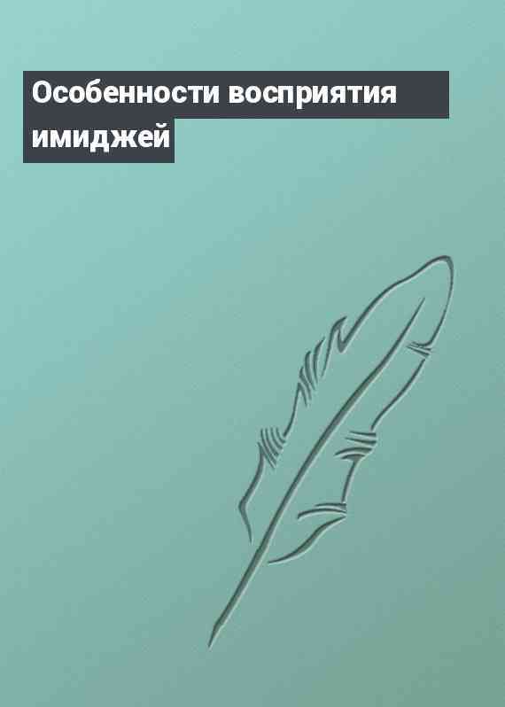Особенности восприятия имиджей