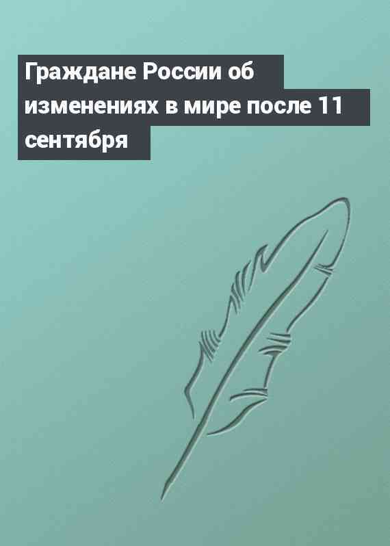 Граждане России об изменениях в мире после 11 сентября