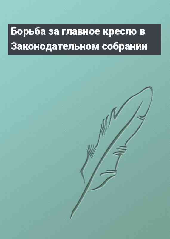 Борьба за главное кресло в Законодательном собрании