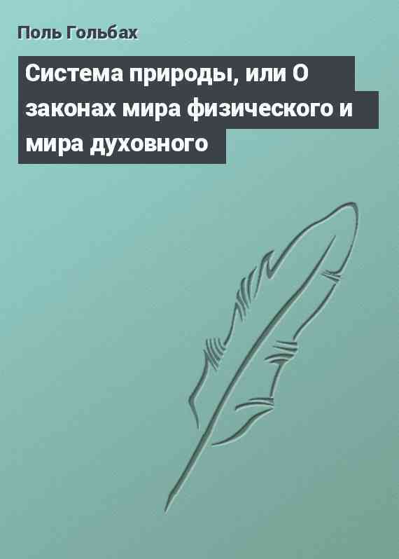 Система природы, или О законах мира физического и мира духовного