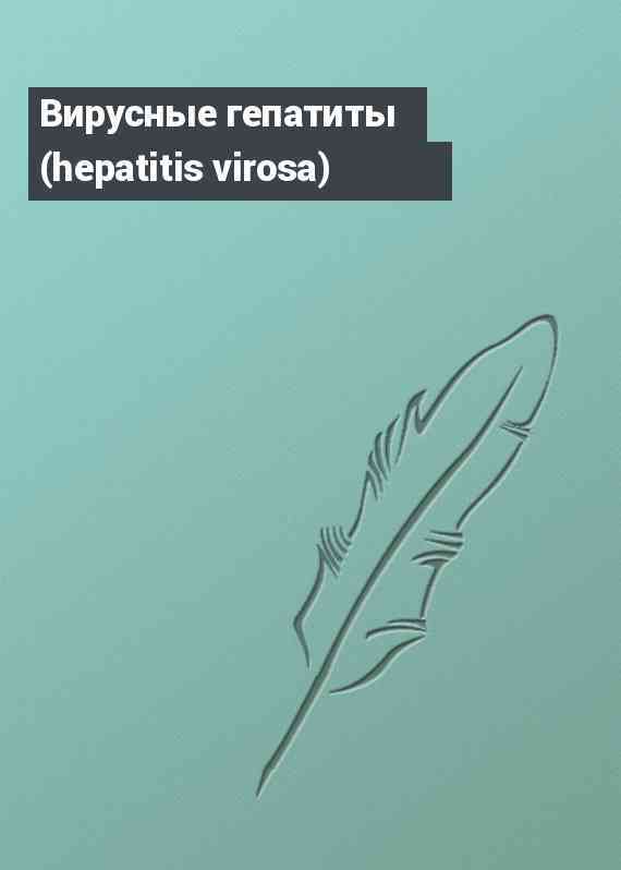 Вирусные гепатиты (hepatitis virosa)