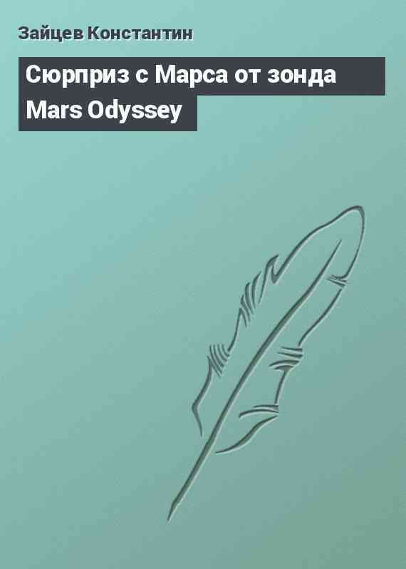 Сюрприз с Марса от зонда Mars Odyssey
