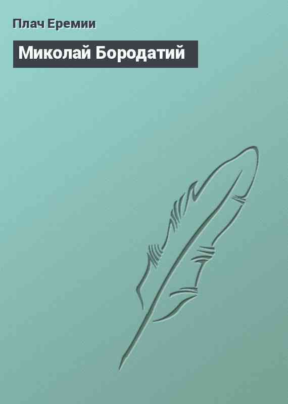 Миколай Бородатий
