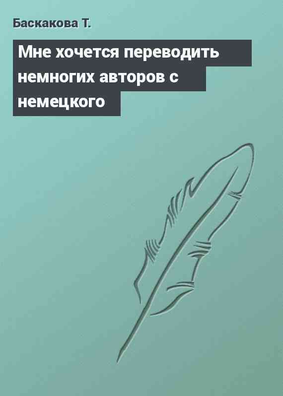 Мне хочется переводить немногих авторов с немецкого