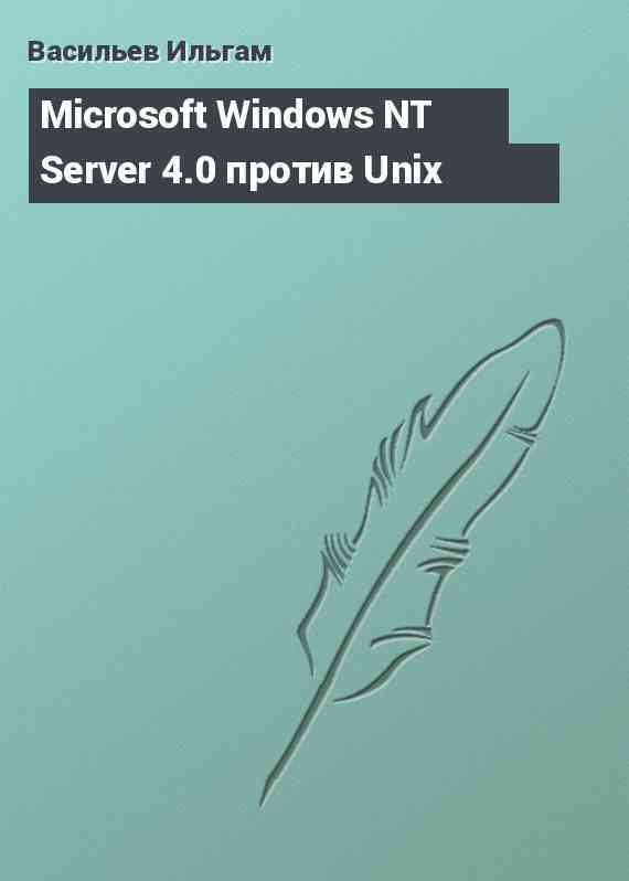 Microsoft Windows NT Server 4.0 против Unix