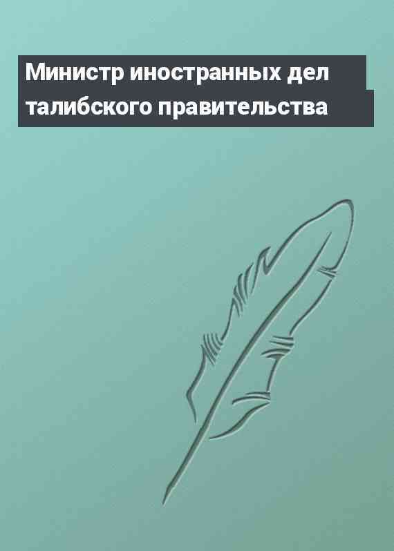 Министр иностранных дел талибского правительства
