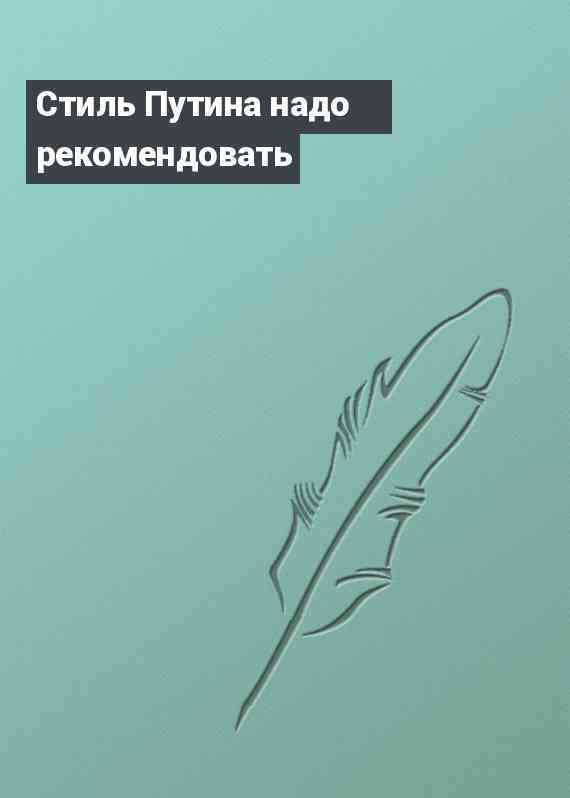Стиль Путина надо рекомендовать
