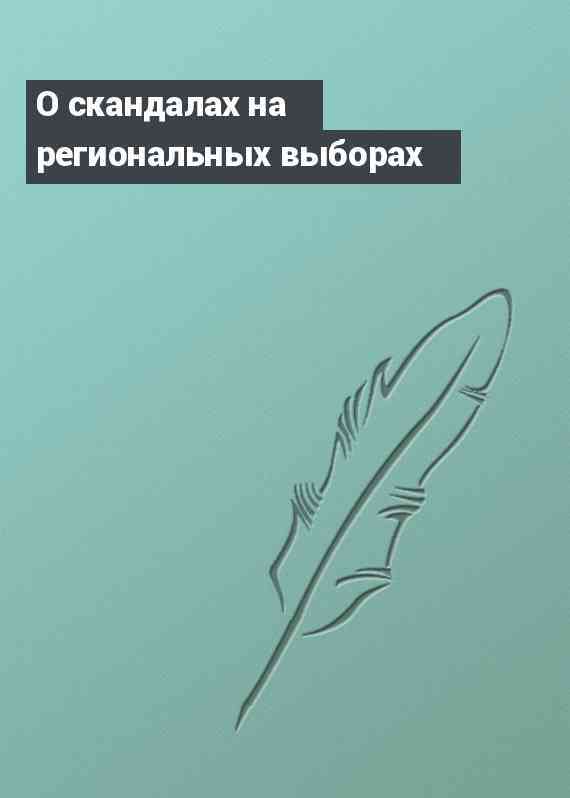 О скандалах на региональных выборах