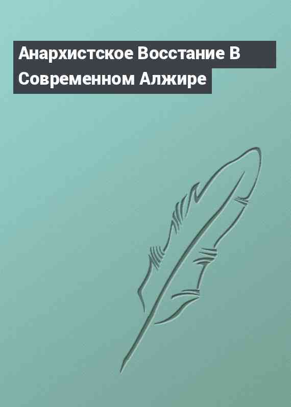 Анархистское Восстание В Современном Алжире