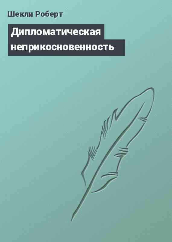 Дипломатическая неприкосновенность