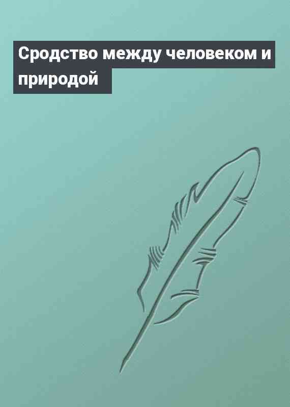 Сродство между человеком и природой