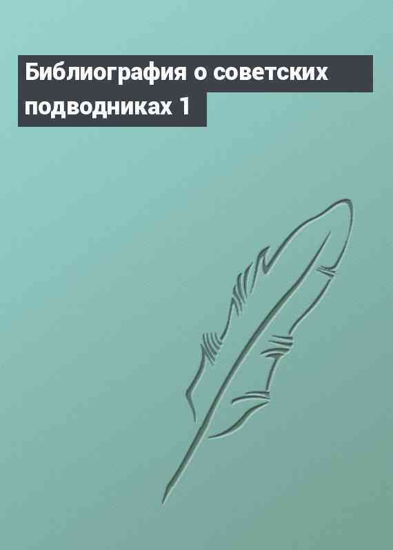 Библиография о советских подводниках 1