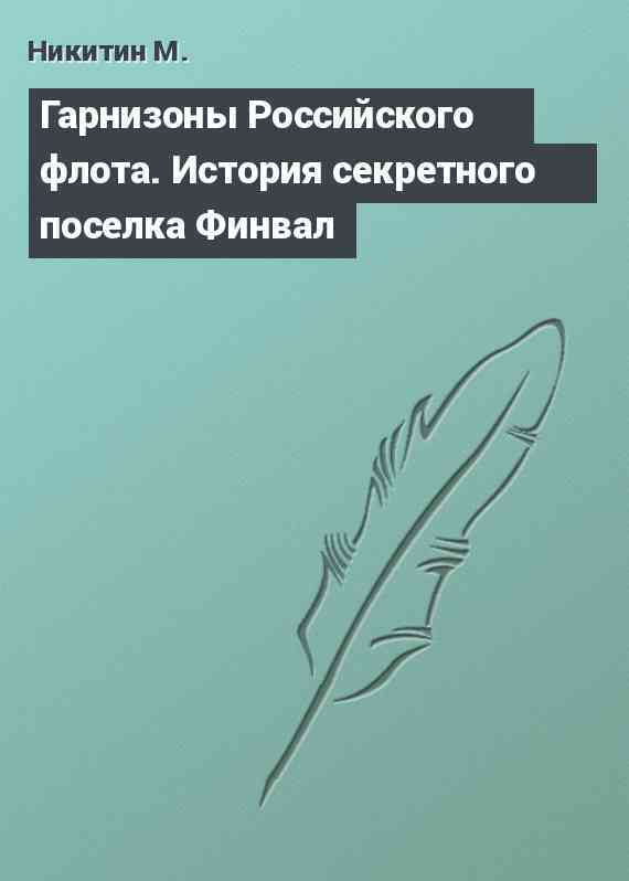 Гарнизоны Российского флота. История секретного поселка Финвал