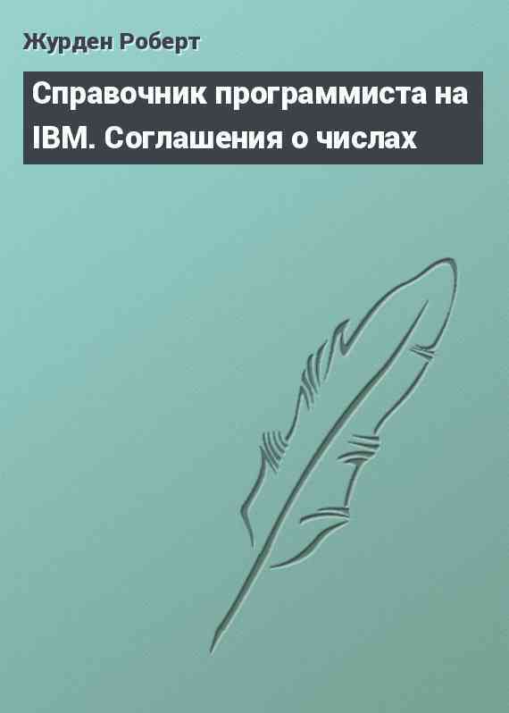 Справочник программиста на IBM. Соглашения о числах