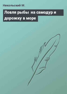 Ловля рыбы  на самодур и дорожку в море