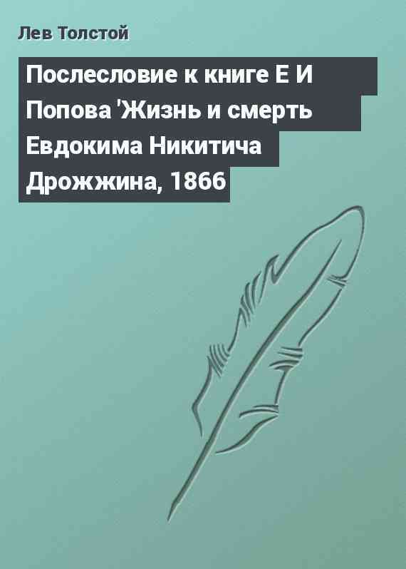 Послесловие к книге Е И Попова 'Жизнь и смерть Евдокима Никитича Дрожжина, 1866