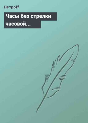 Часы без стрелки часовой...