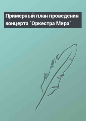 Примерный план проведения концерта `Оркестра Мира`
