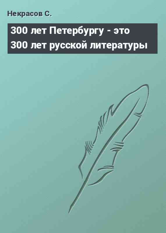 300 лет Петербургу - это 300 лет русской литературы