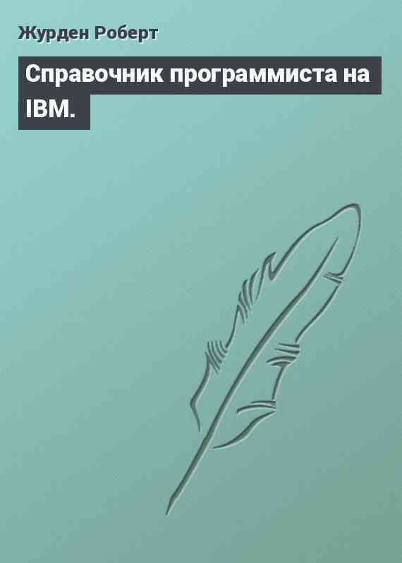 Справочник программиста на IBM.