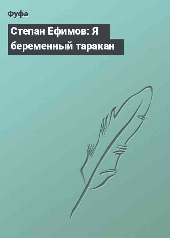 Степан Ефимов: Я беременный таракан