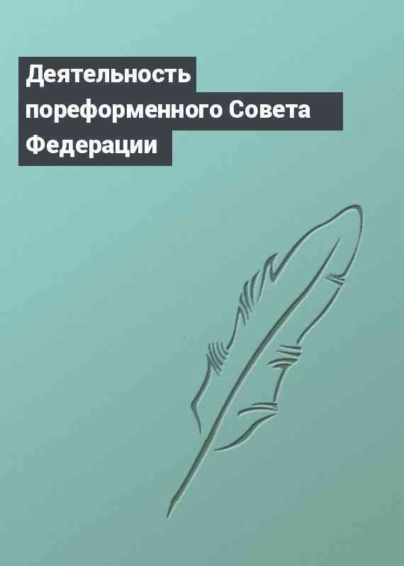 Деятельность пореформенного Совета Федерации