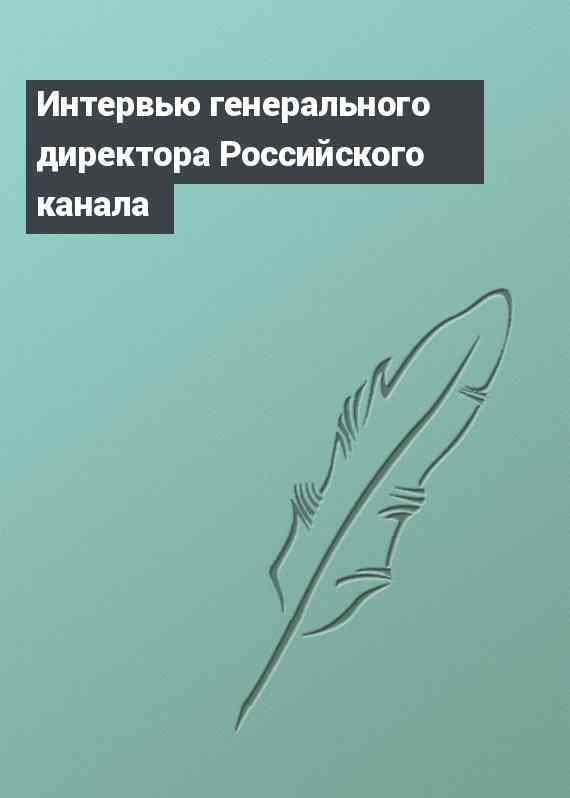 Интервью генерального директора Российского канала