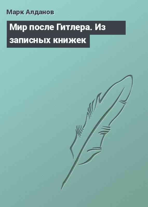 Мир после Гитлера. Из записных книжек