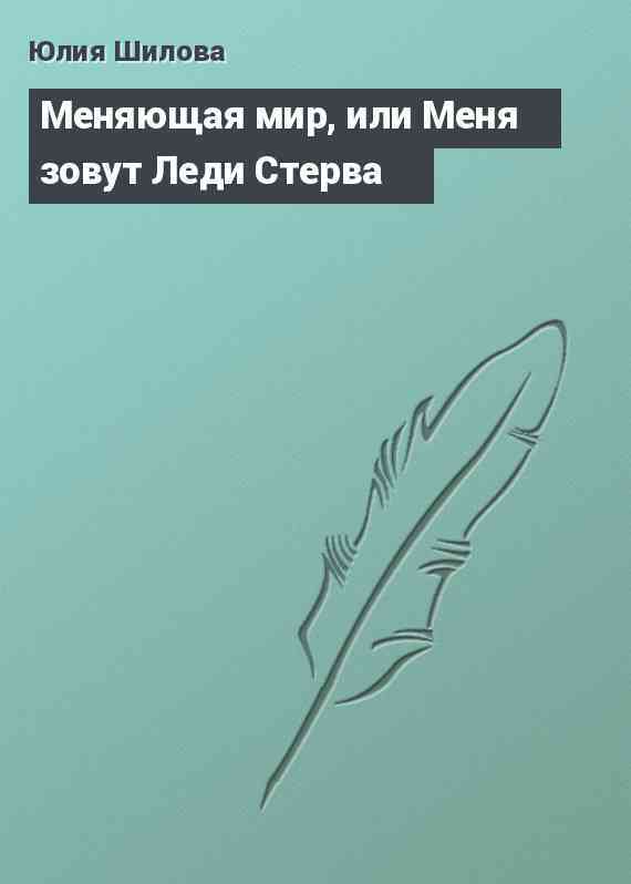 Меняющая мир, или Меня зовут Леди Стерва